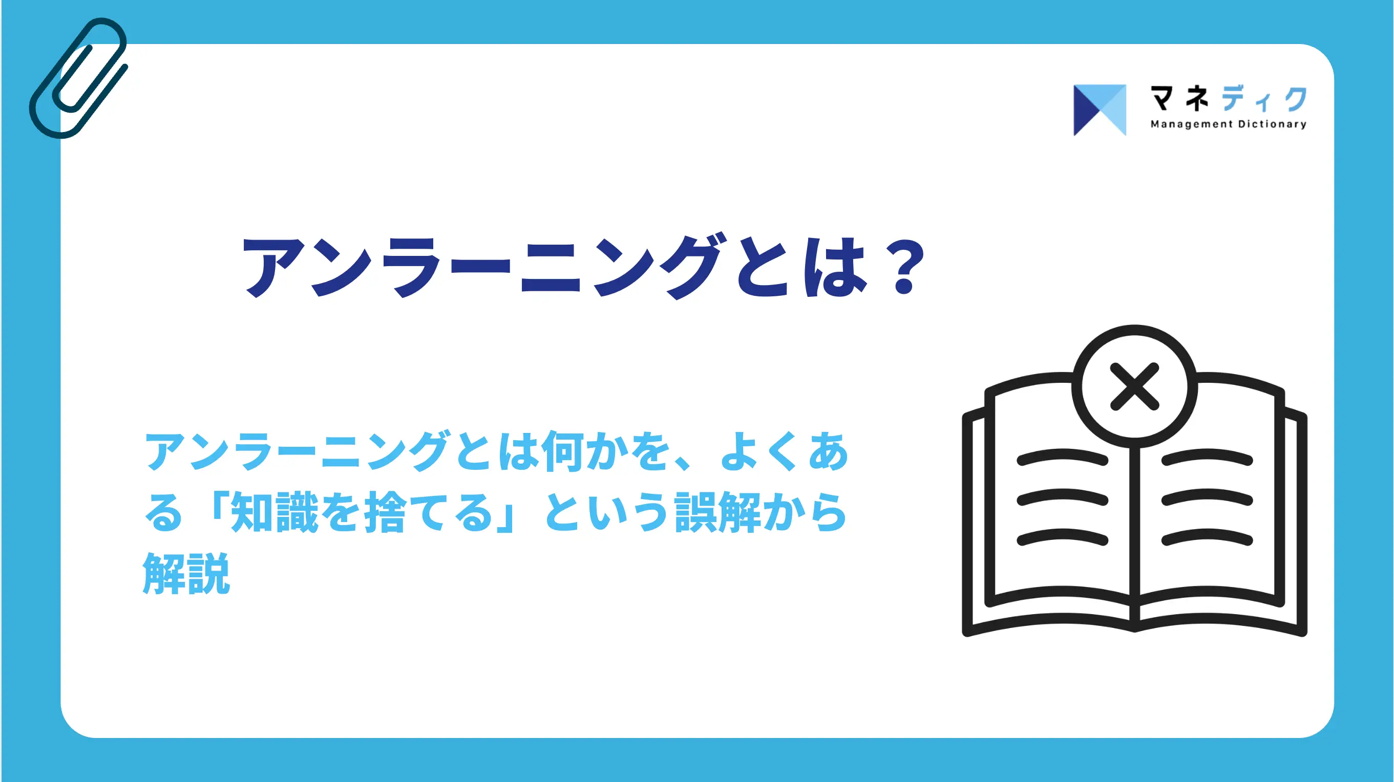 アンラーニングとは？意味とやり方・リスキリングとの違い
