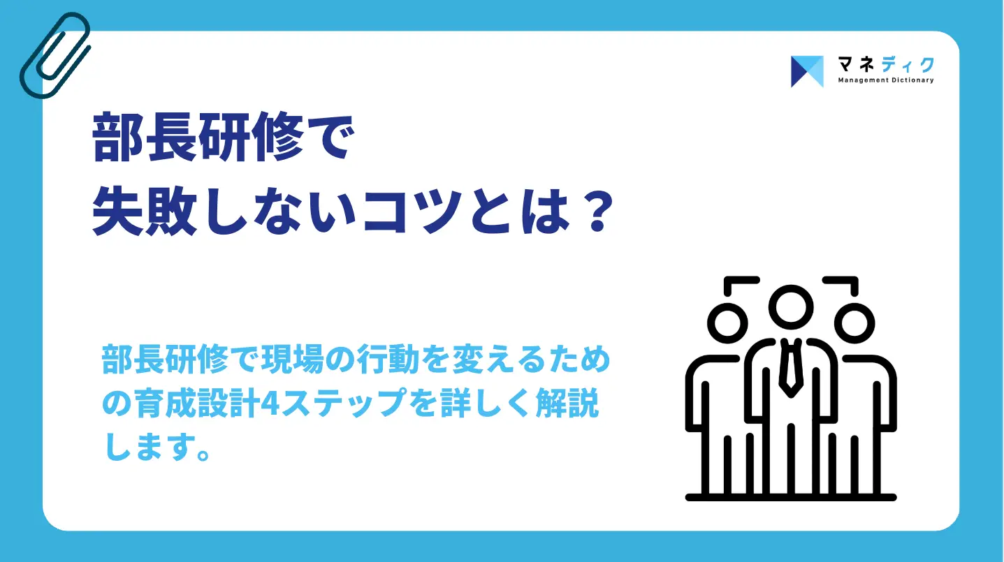 部長研修で失敗しないコツは？役割の違いと育成設計の4ステップを解説