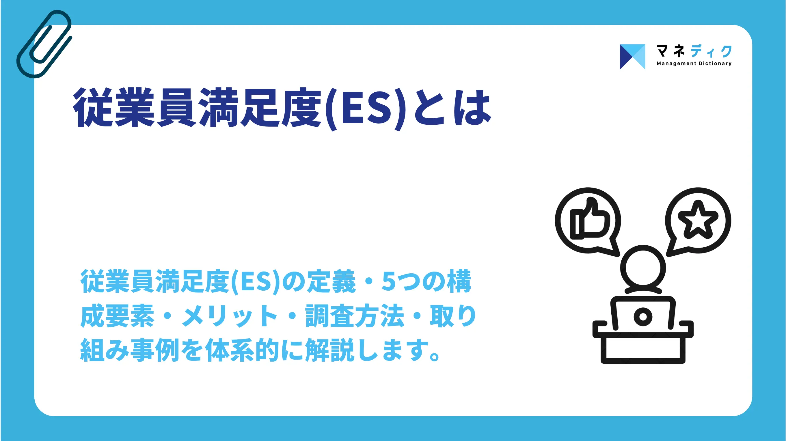 従業員満足度(ES)とは｜5つの要素と取り組み事例を解説