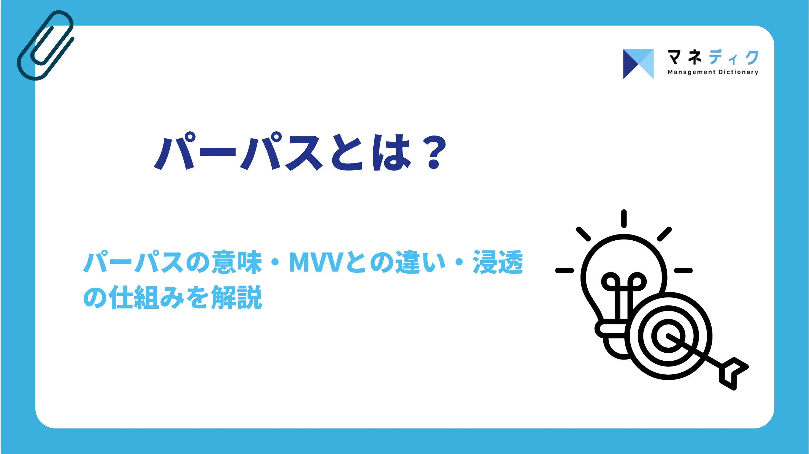 パーパスとは？意味・MVVとの違い・浸透の仕組みを解説