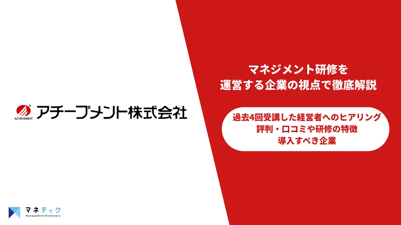 【実録】アチーブメントの評判を受講経験者にヒアリング！組織開発のプロが第三者視点で徹底解説します。