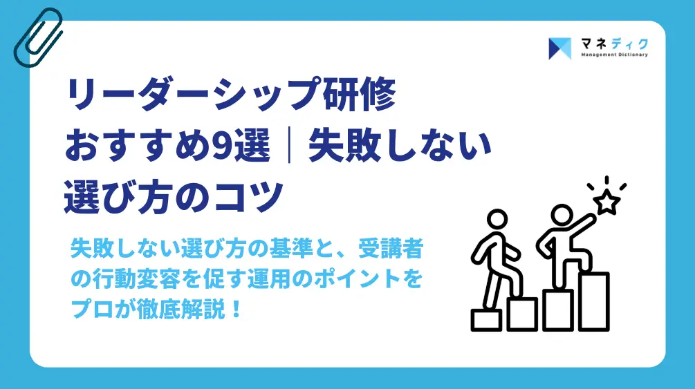 リーダーシップ研修おすすめ9選｜失敗しない選び方と行動変容のコツ