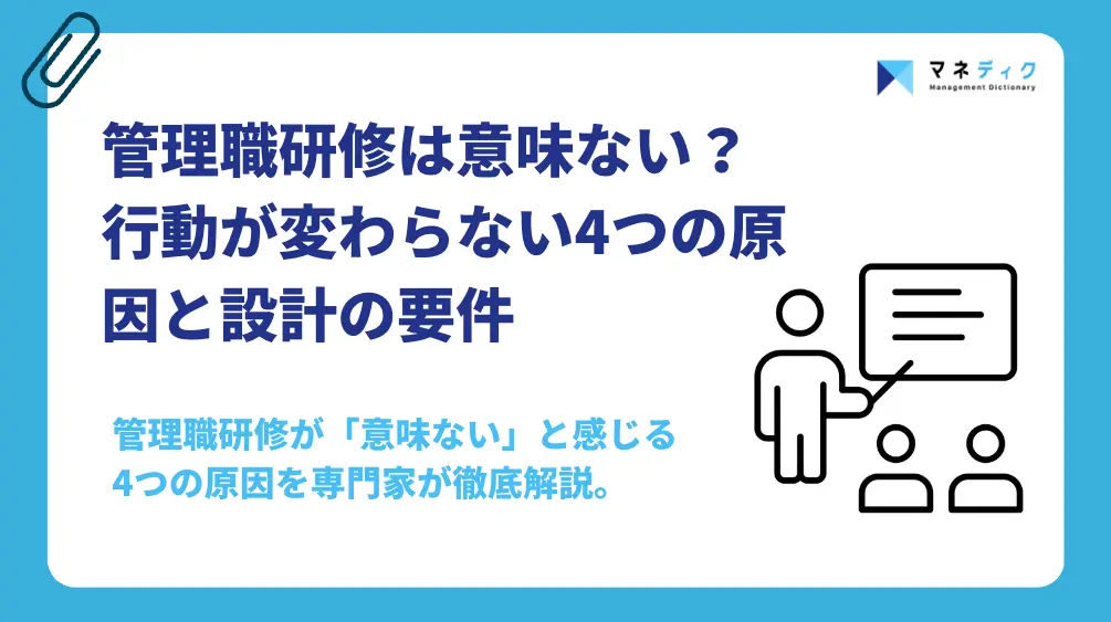 管理職研修は意味ない？行動が変わらない4つの原因と設計の要件