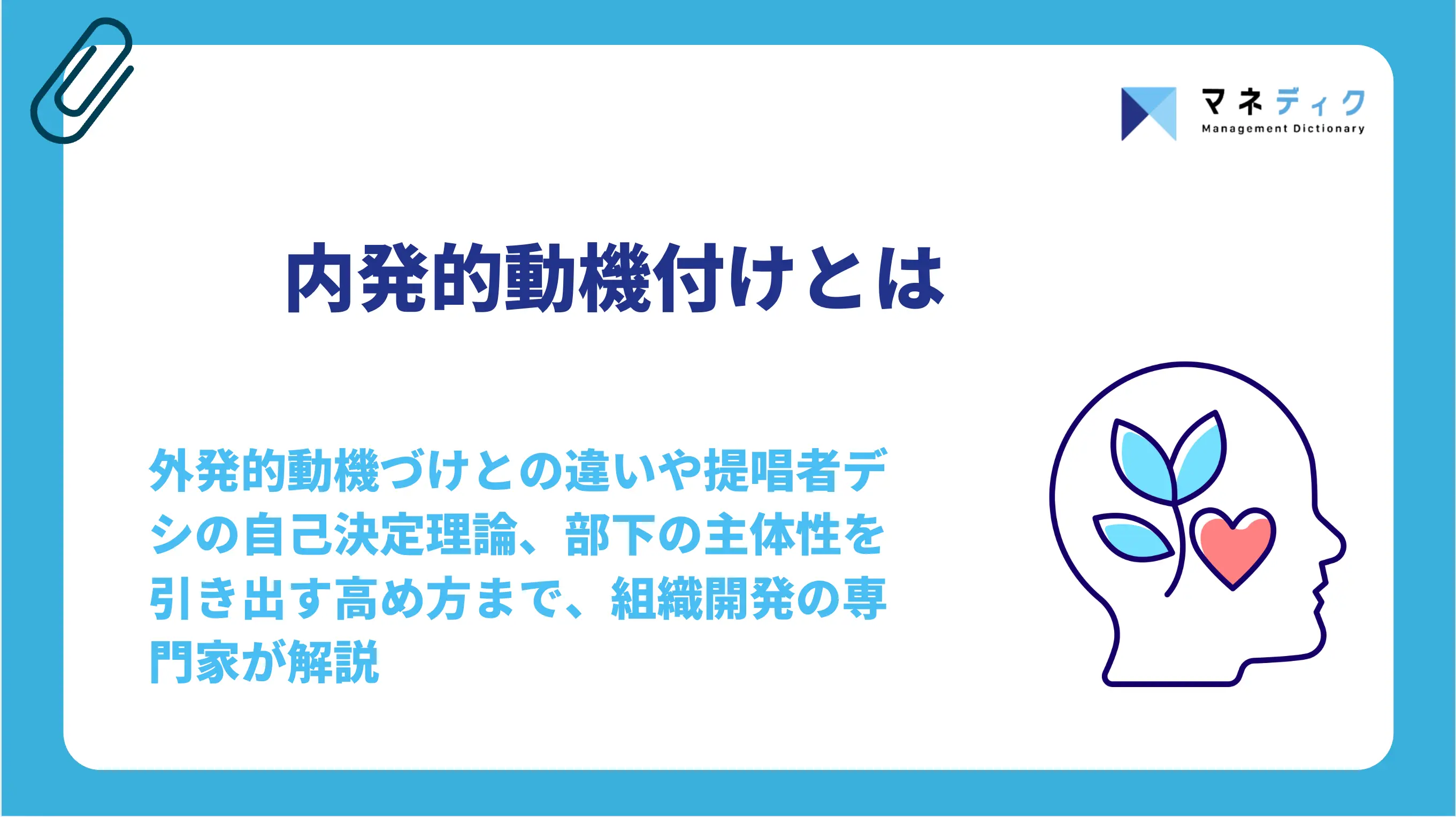 内発的動機付けとは？外発的動機づけとの違いと高め方
