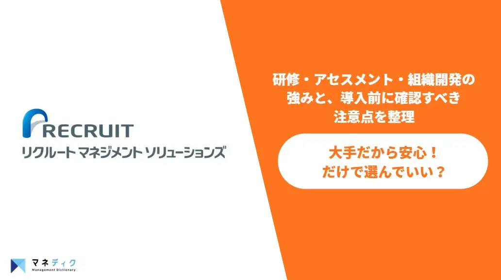 リクルートマネジメントソリューションズの評判は？強みと課題を組織開発のプロが解説