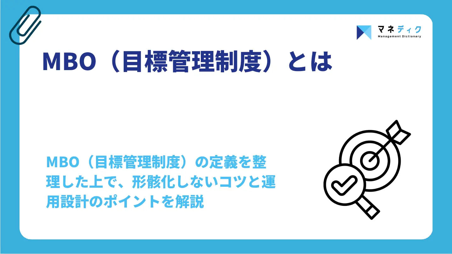 MBO（目標管理制度）とは｜機能不全に陥る4つの構造的原因と運用改善のポイント