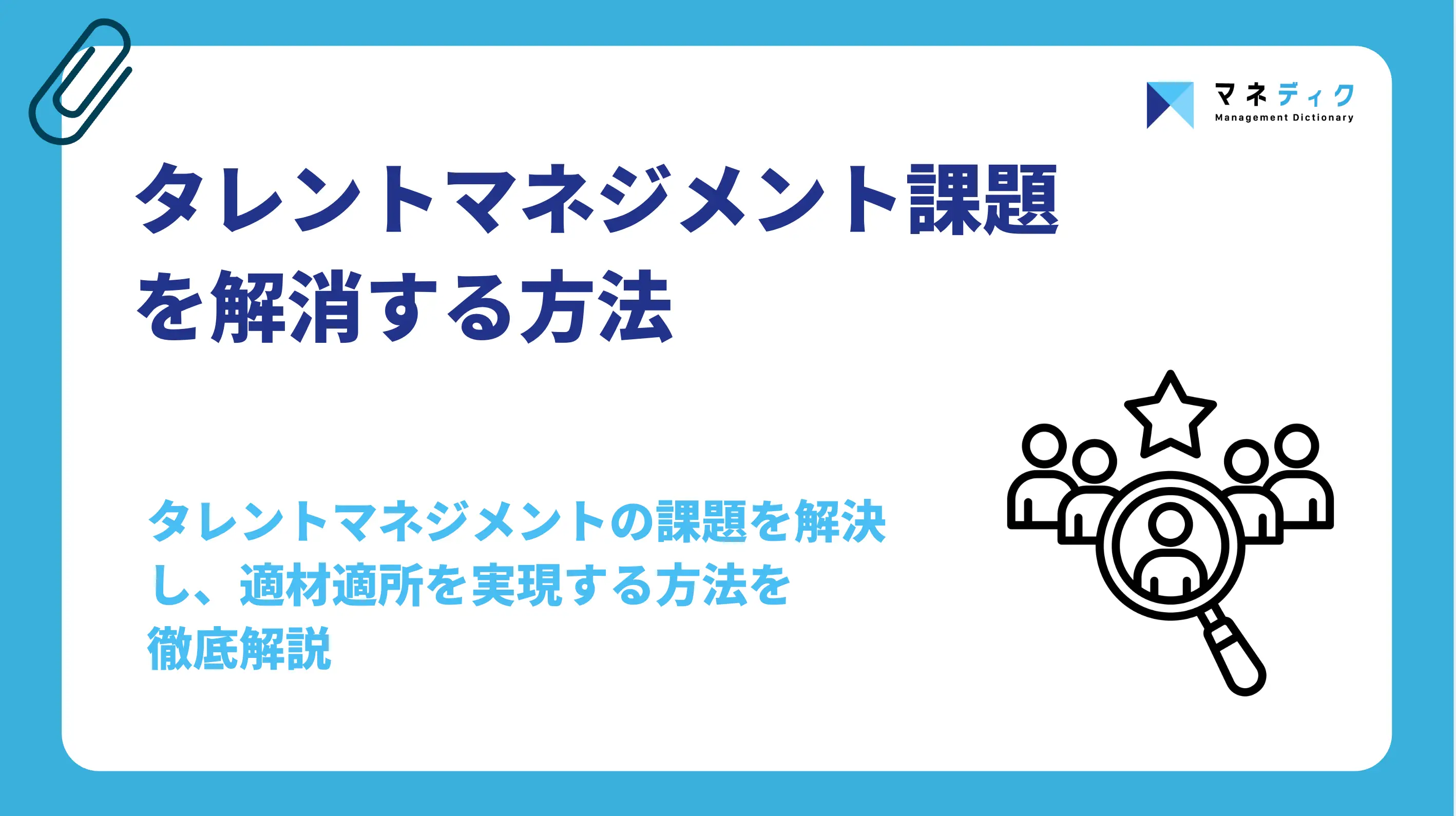 タレントマネジメント課題を解消！形骸化を防ぐ組織設計と運用の急所