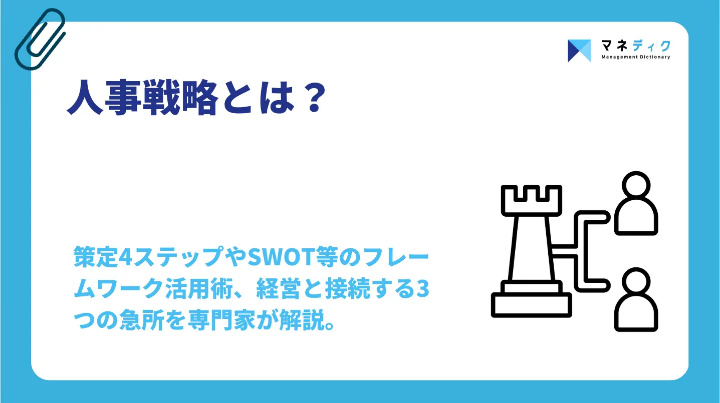 人事戦略とは？戦略人事との違いやフレームワーク、策定手順を解説