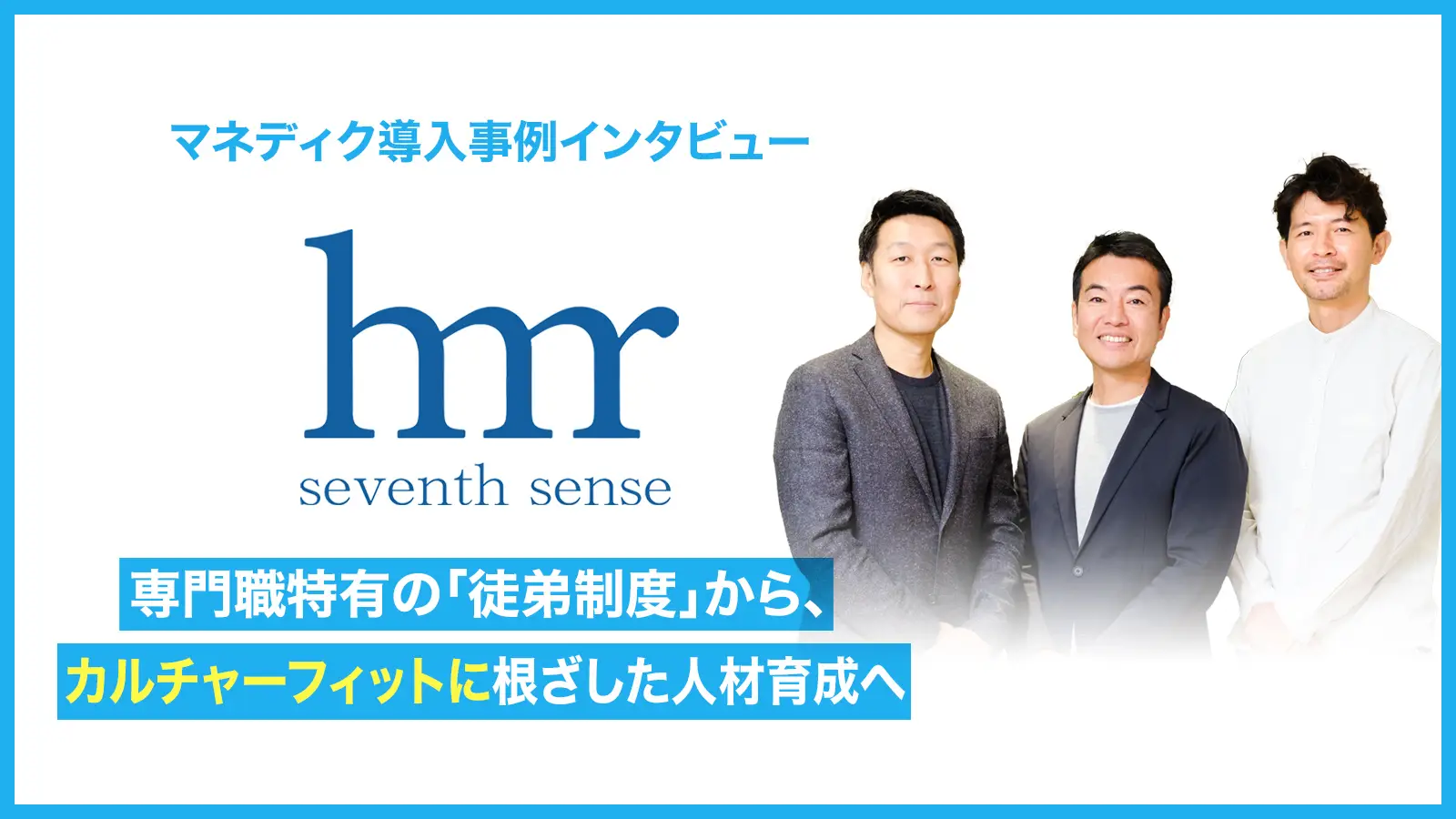 専門職特有の「徒弟制度」から、カルチャーフィットに根ざした人材育成へ - 組織の拡大と成熟を両立するためのマネジメント強化 -