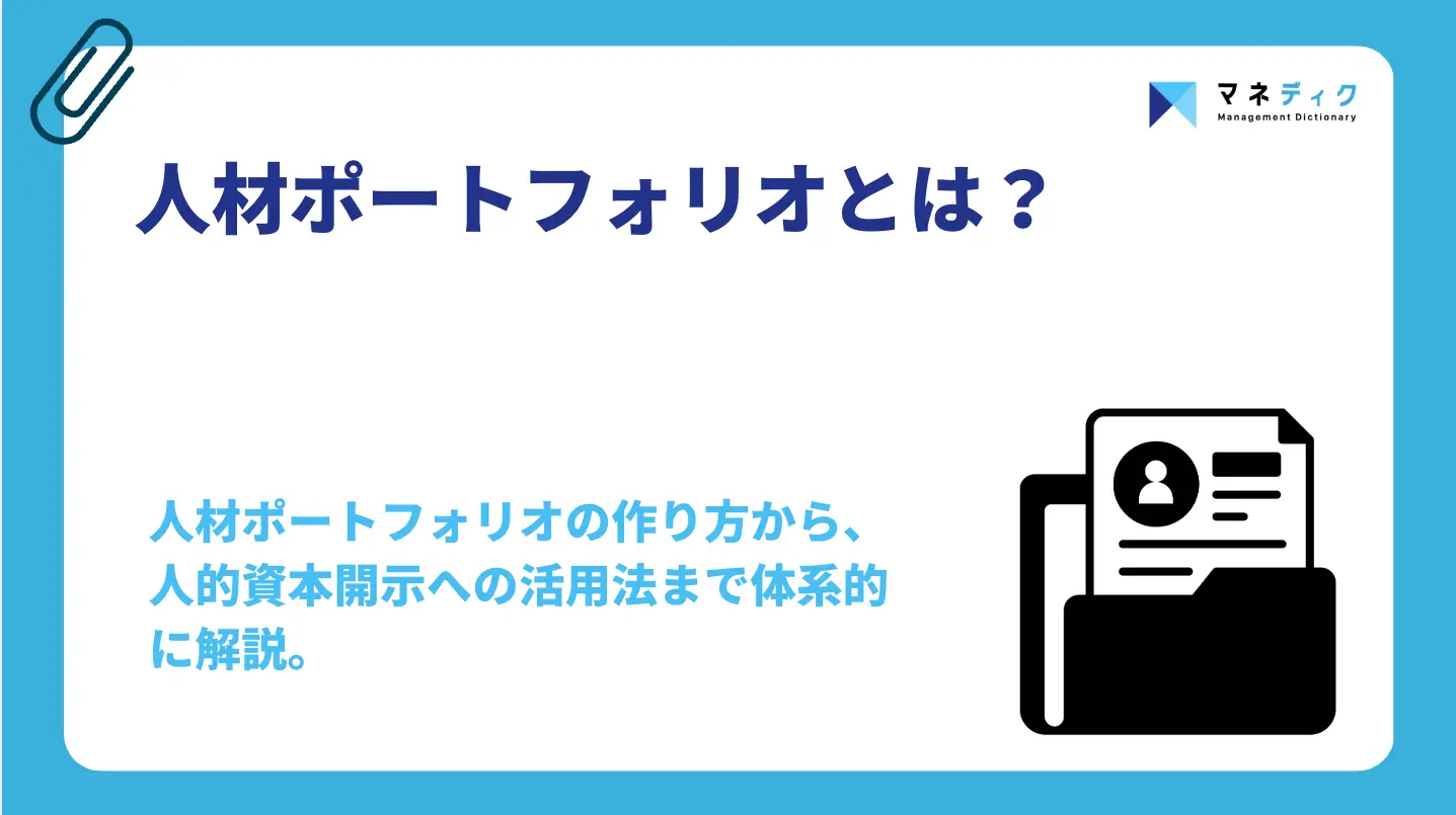 人材ポートフォリオとは？作り方5ステップと4象限の設計法を解説
