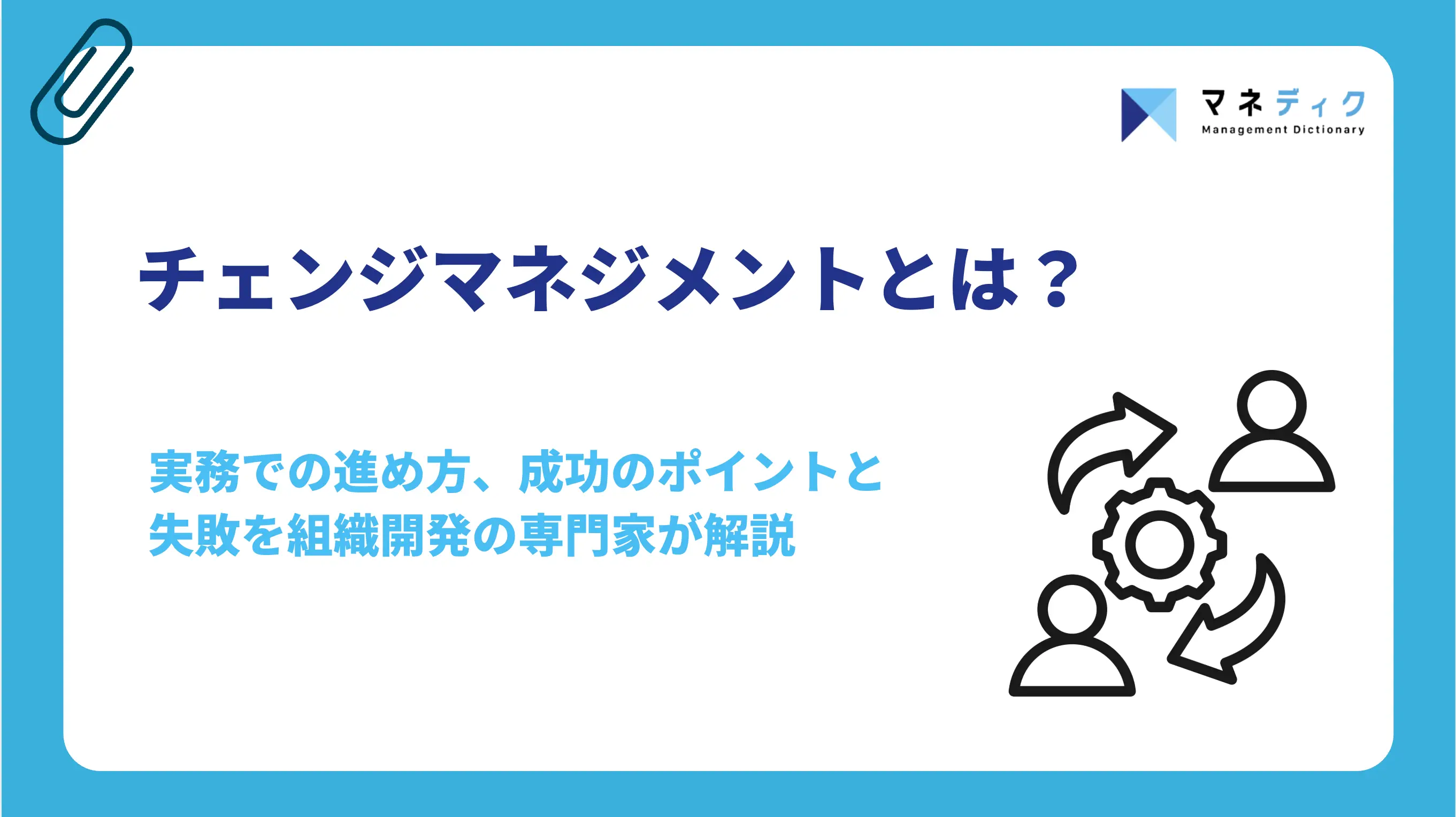 チェンジマネジメントとは？4大フレームワークと定着の進め方