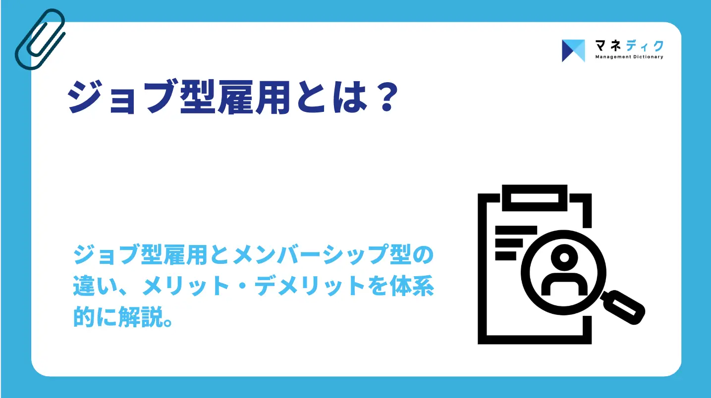 ジョブ型雇用とは？メンバーシップ型との違い・メリットをプロが解説