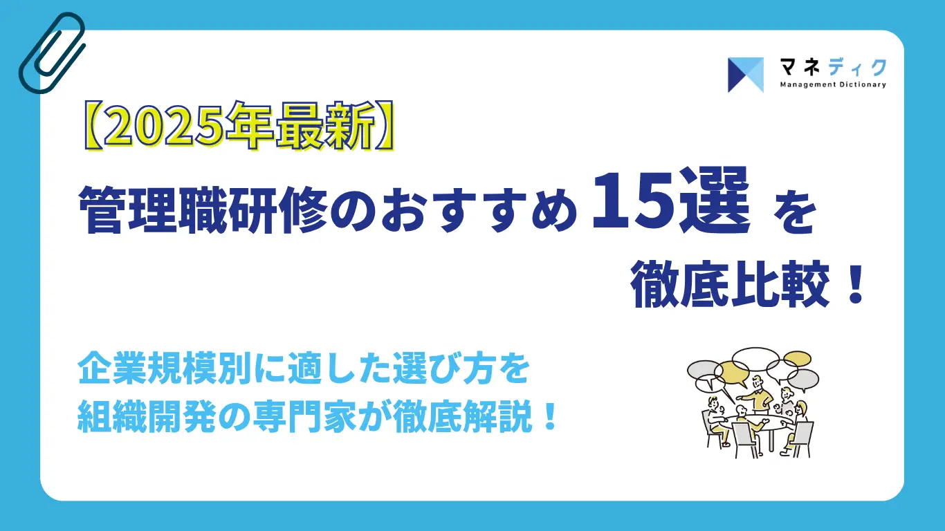 【2025年版】管理職研修のおすすめ15選を徹底比較！企業規模別に適した選び方を専門家が解説