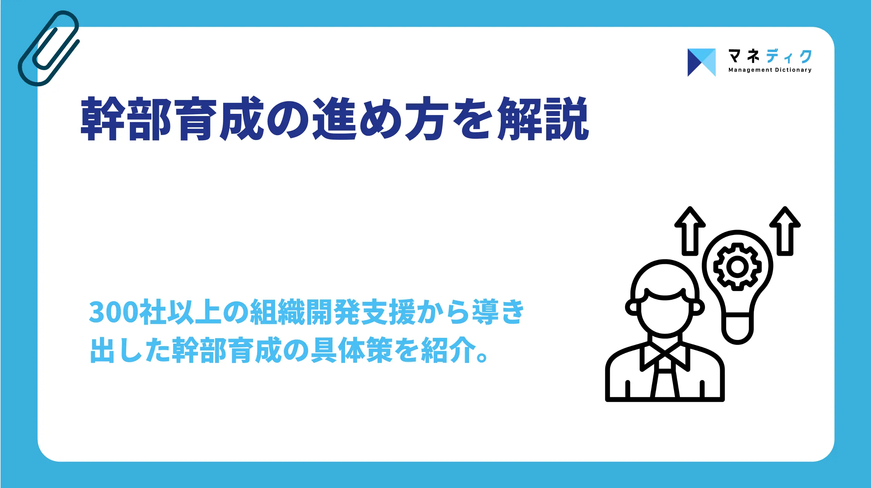 幹部育成の進め方｜要件定義・選抜基準・育成5ステップを専門家が解説