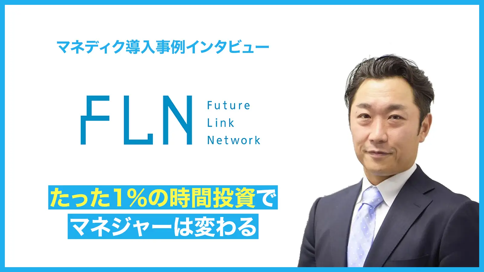 たった1％の時間投資でマネジャーは変わる -研修に懐疑的だったマネジャーが変わった-