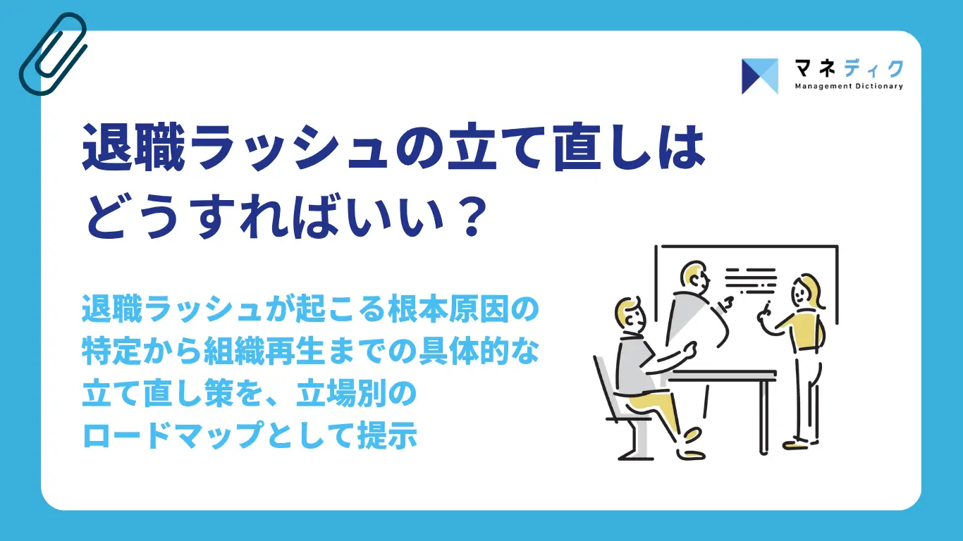 退職ラッシュの立て直しはどうすればいい?|原因特定から組織再生までの具体的対策