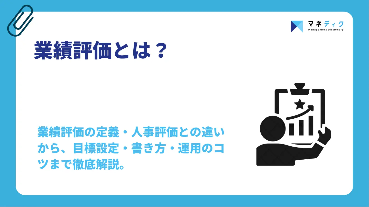 業績評価とは？事業成長につながる設計・運用4ステップと書き方例
