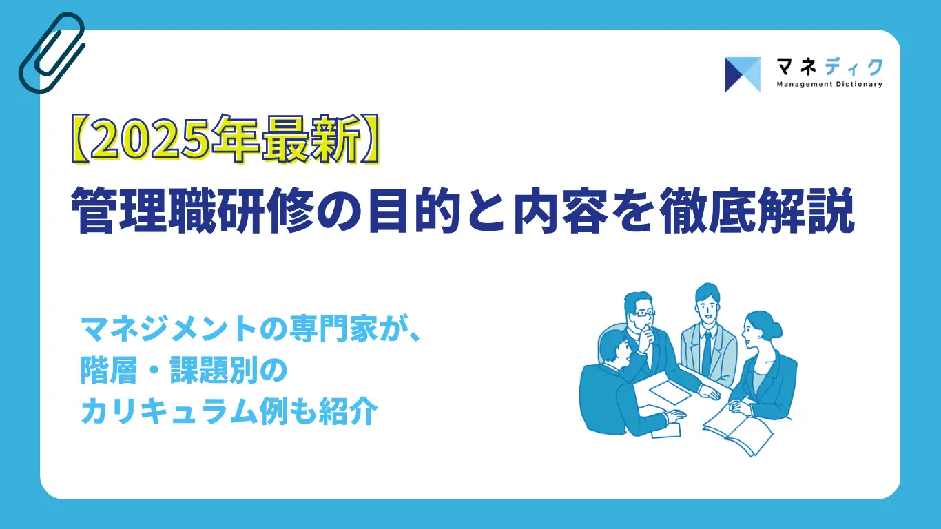 【2025年最新】管理職研修の目的と内容を徹底解説｜階層・課題別のカリキュラム例も紹介