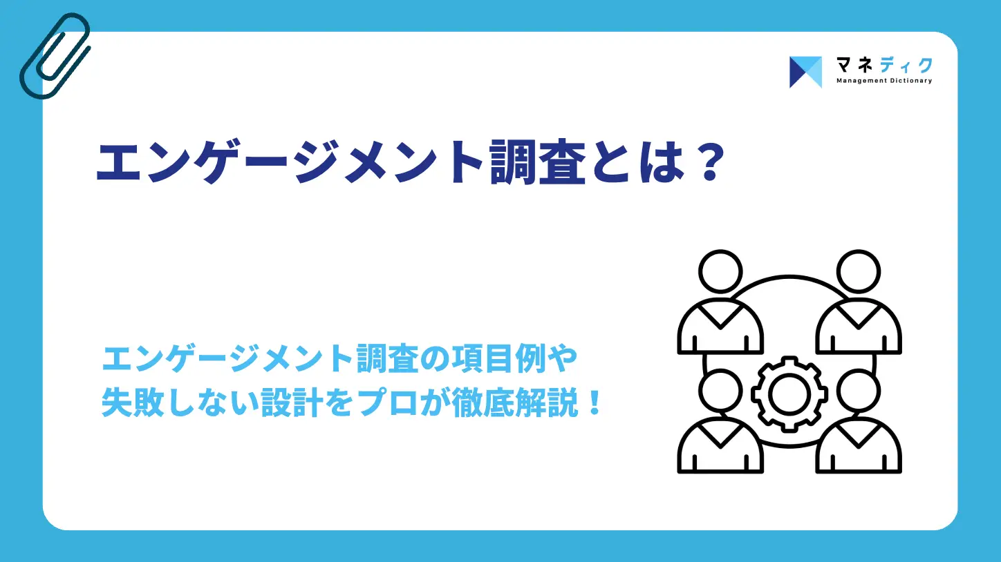 エンゲージメント調査とは？項目例や手順、失敗しない設計を解説