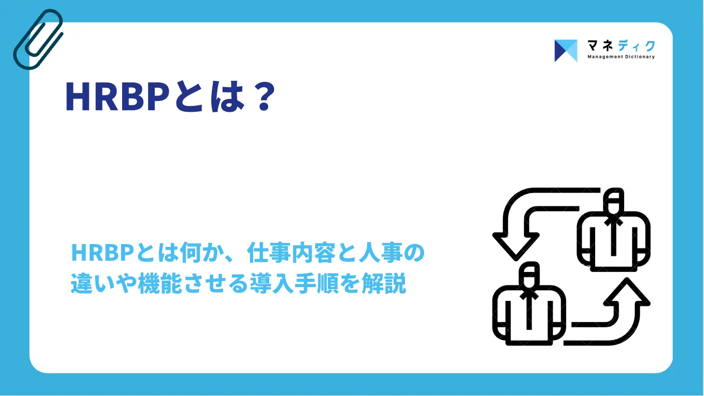 HRBPとは？仕事内容と人事の違い、機能させる導入手順を解説