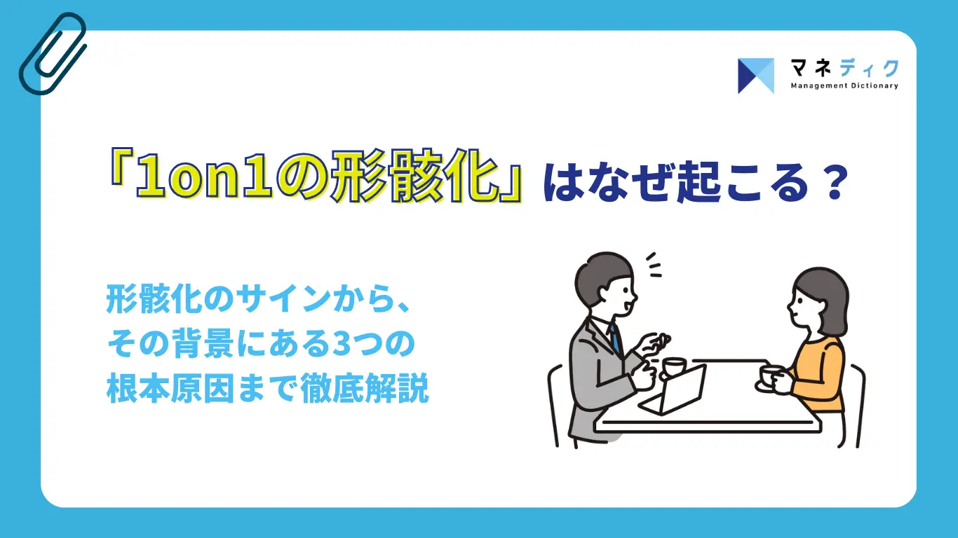 1on1の形骸化はなぜ起こる？原因と対策を立場別に徹底解説