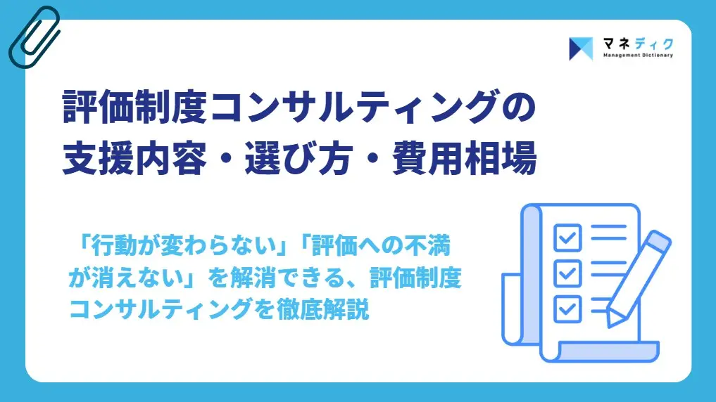 評価制度コンサルティングとは？支援内容・選び方・費用相場を詳しく解説