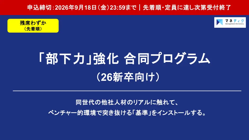 【26新卒対象】「部下力」強化 合同プログラム_サービス資料