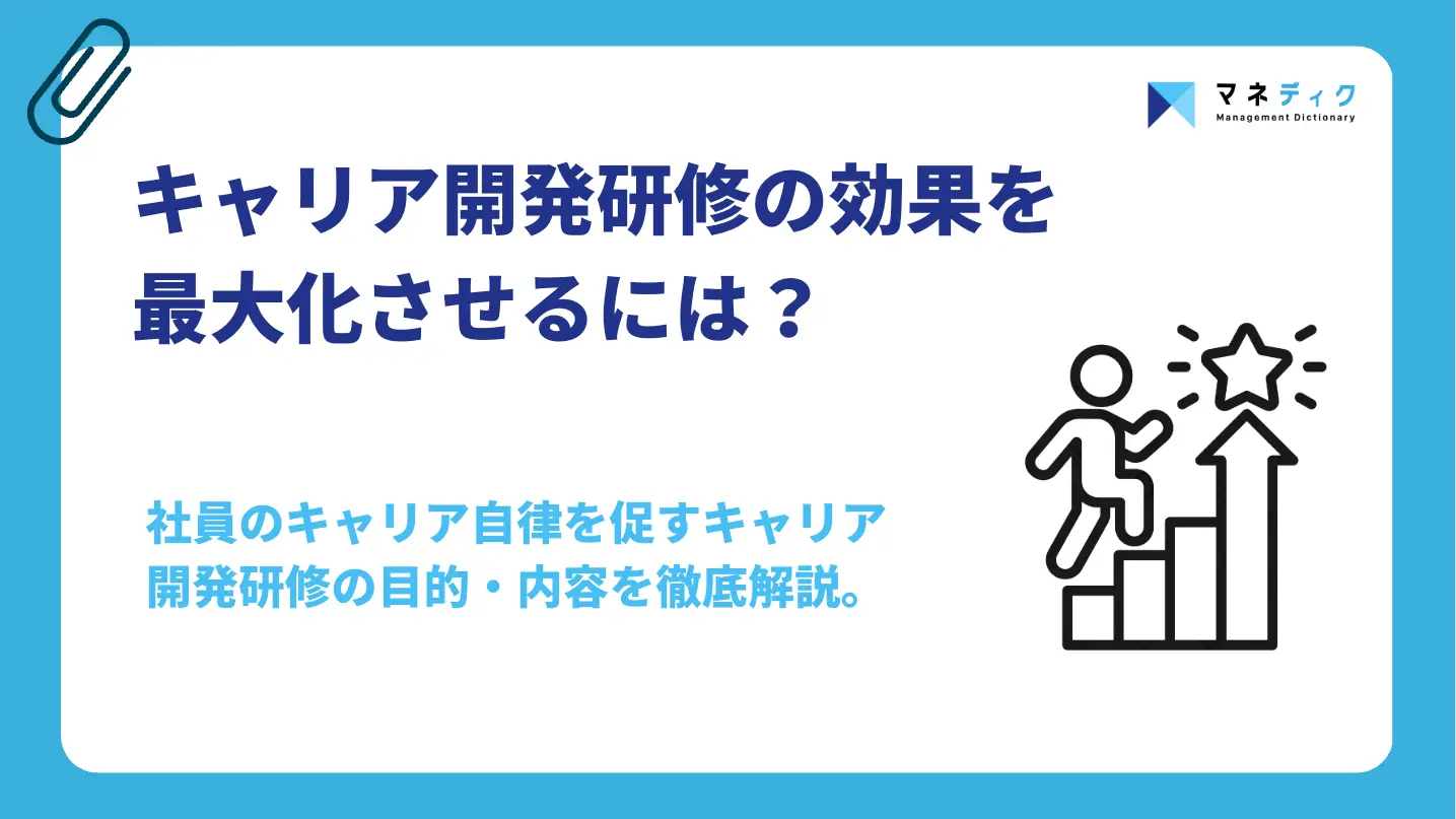 キャリア開発研修とは？目的・内容と効果を最大化する設計法を解説
