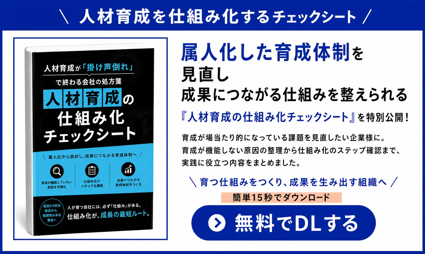 人材育成が"掛け声倒れ"で終わる会社の処方箋「人材育成の仕組み化チェックシート」のコピー