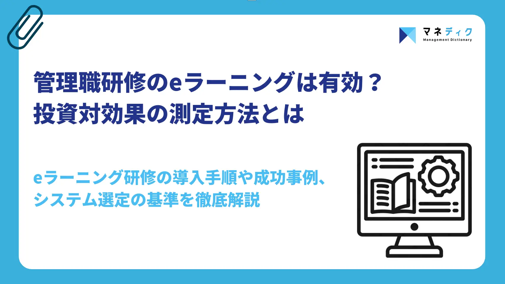 管理職研修はeラーニングで効果が出る？メリット・デメリットと成功事例