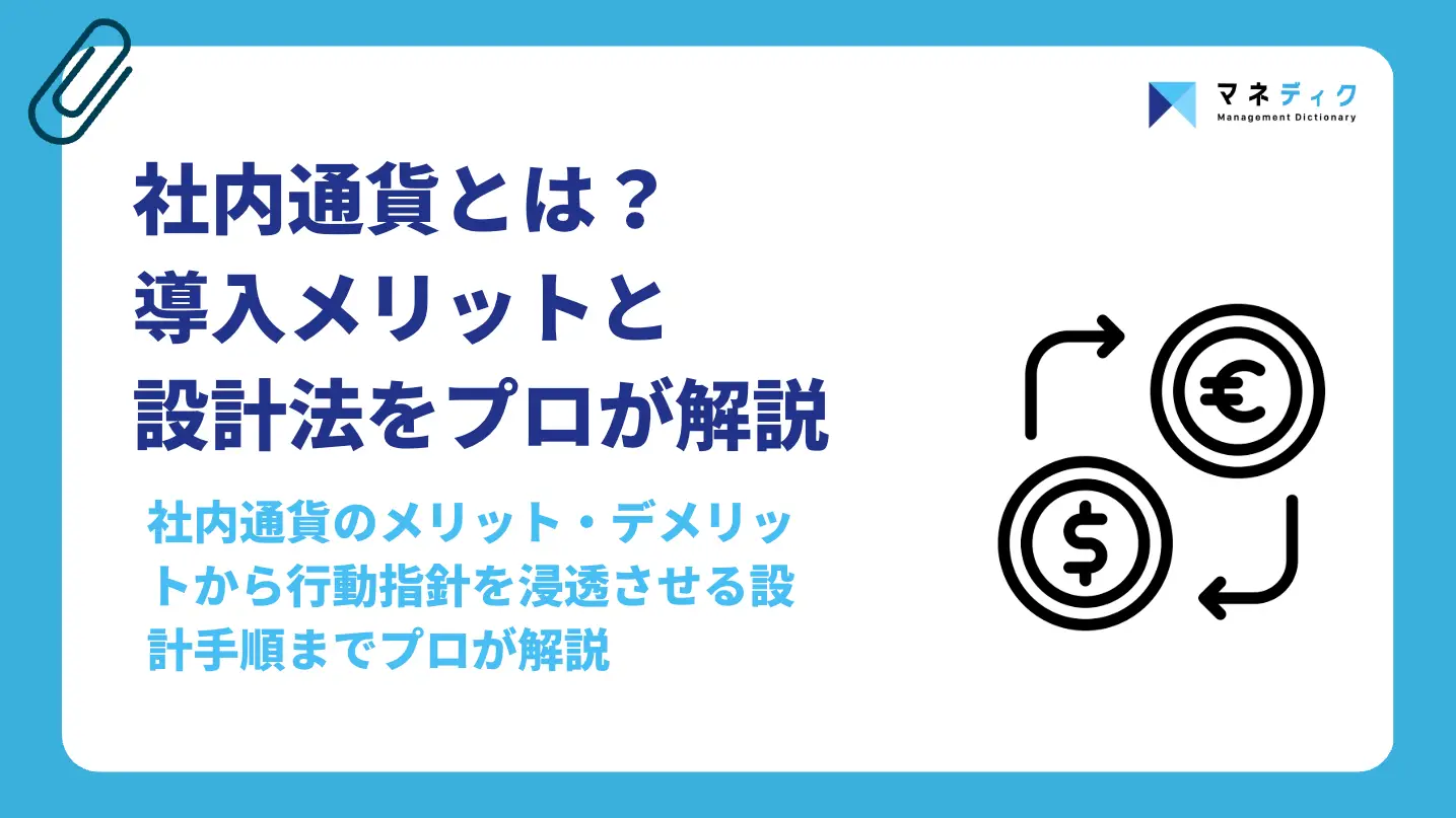 社内通貨とは？導入メリットと形骸化を防ぐ設計法をプロが解説