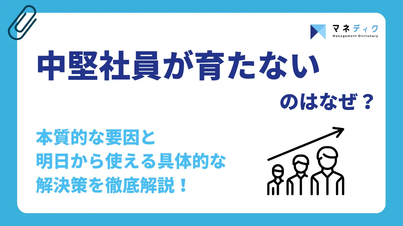 中堅社員が育たないのはなぜ？5つの本質的要因と明日から使える育成の仕組み化を徹底解説