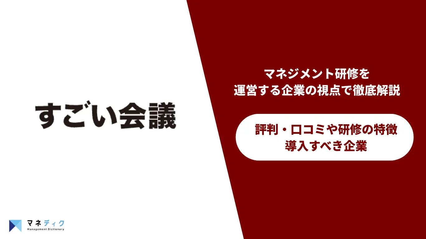 すごい会議の評判は？マネジメント研修を運営する企業の視点から徹底解説！