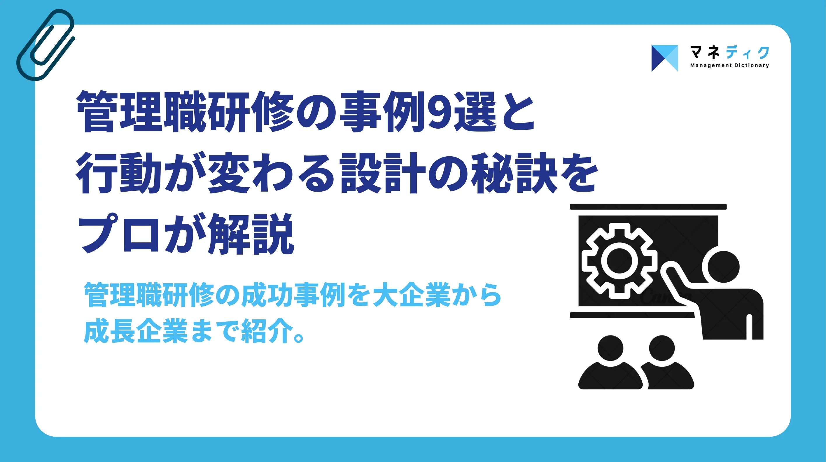 管理職研修の事例9選｜行動が変わる設計の秘訣を専門家が解説