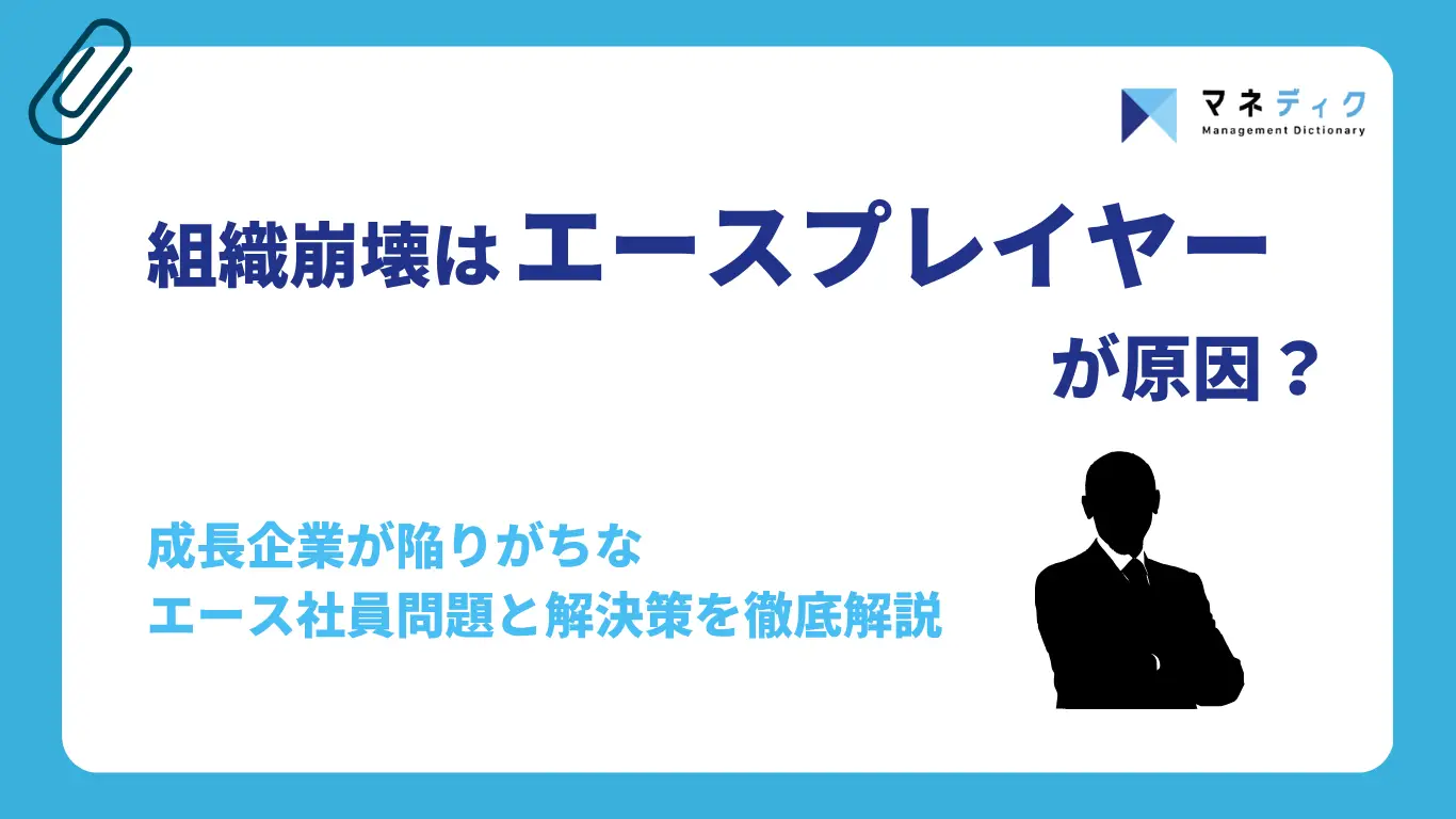 組織崩壊は「スタープレーヤー」が原因？成長企業が陥りがちなエース社員問題と解決策を徹底解説