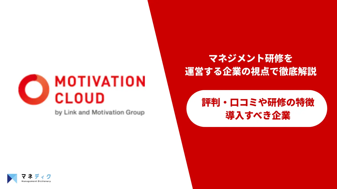 モチベーションクラウドの評判と費用。マネジメント研修を運営する企業の視点で徹底解説！