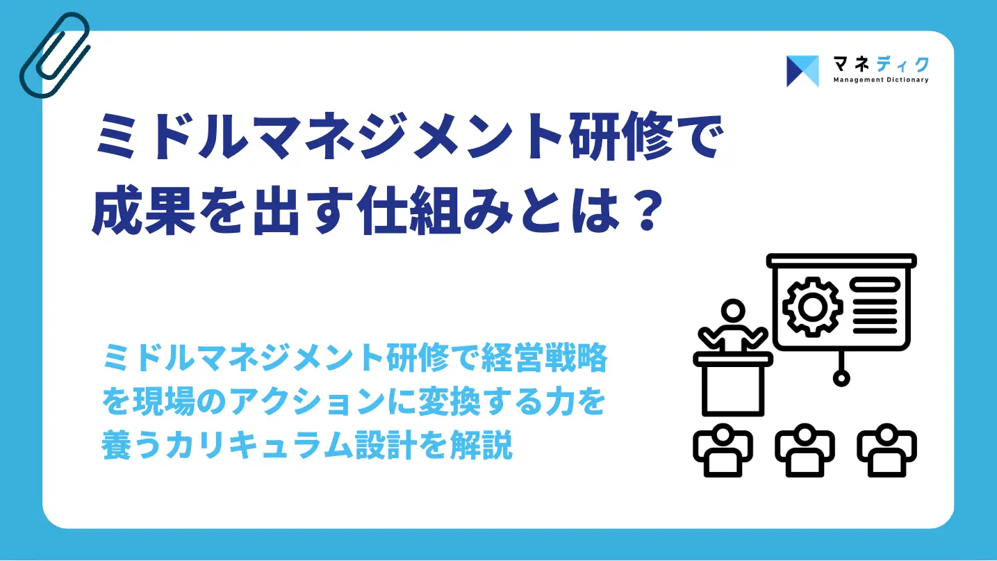 ミドルマネジメント研修とは？役割とスキル、成果を出す仕組みを解説