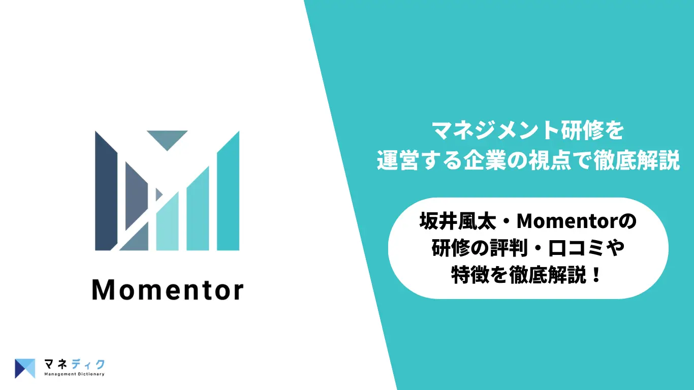 坂井風太(Momentor)の評判は？組織の硬直化を変える研修の口コミと内容を研修のプロ視点で解説