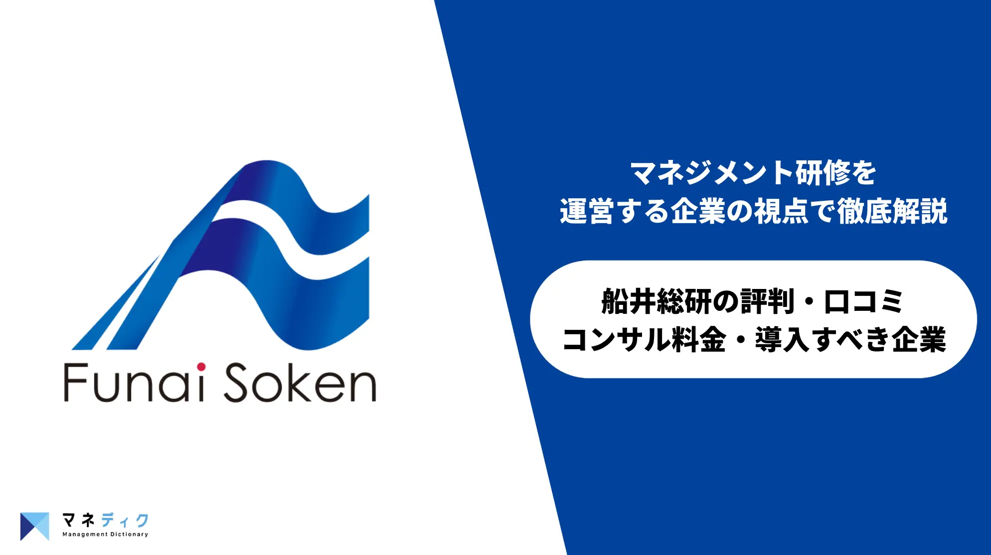 船井総研のコンサル料と評判は？料金・費用対効果を専門家が解説