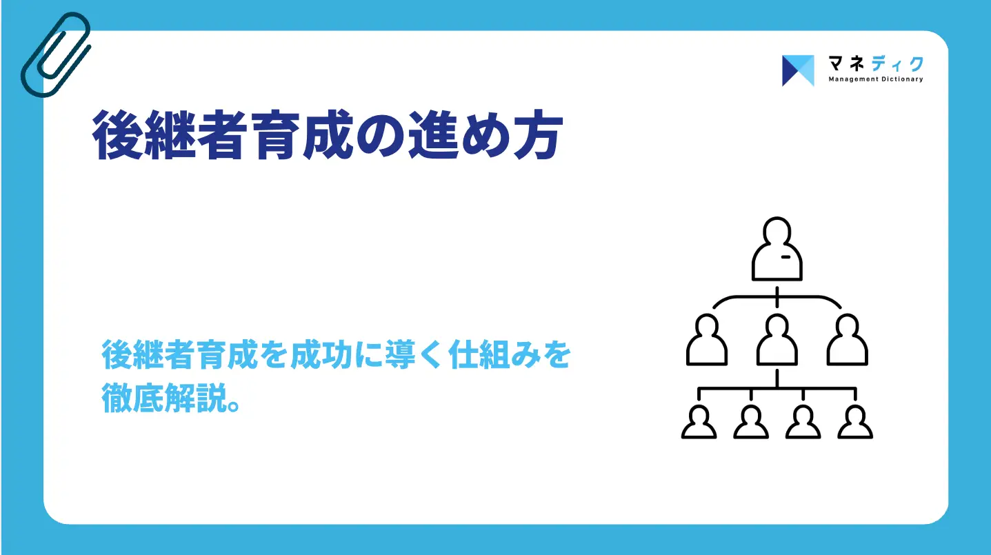 後継者育成の進め方｜失敗を防ぎ経営者へ変容させる5つの設計法