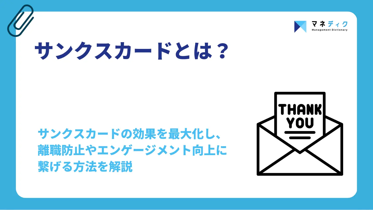 サンクスカードとは？効果と形骸化を防ぐ運用設計をプロが解説