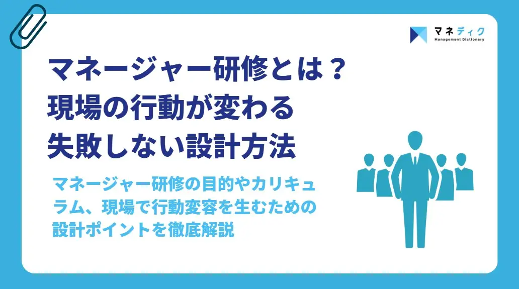 マネージャー研修とは？目的・内容・費用相場と設計ポイントを解説