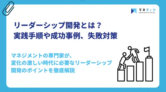 【2026年版】リーダーシップ開発の実践手順と成功事例・失敗対策