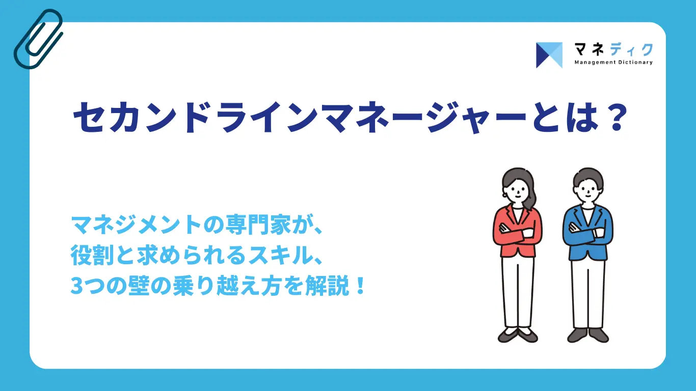 セカンドラインマネジャーとは？役割と求められるスキル、3つの壁の越え方を解説