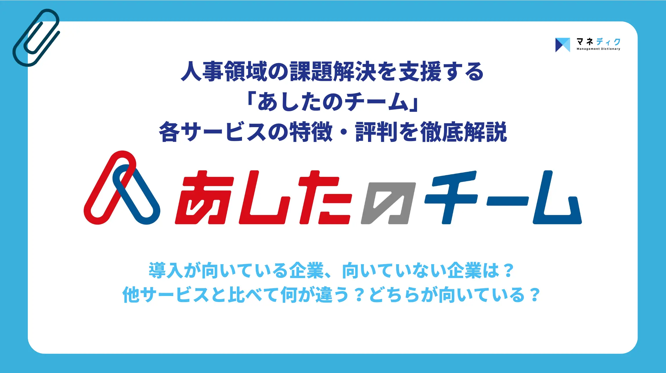 あしたのチームの評判は？料金・機能・口コミをプロが徹底解説