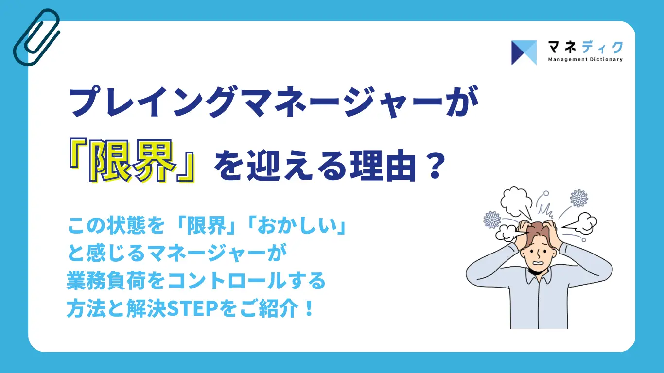 プレイングマネージャーが「限界」を迎える理由 / 業務負荷を上手くコントロールする方法と解決STEP