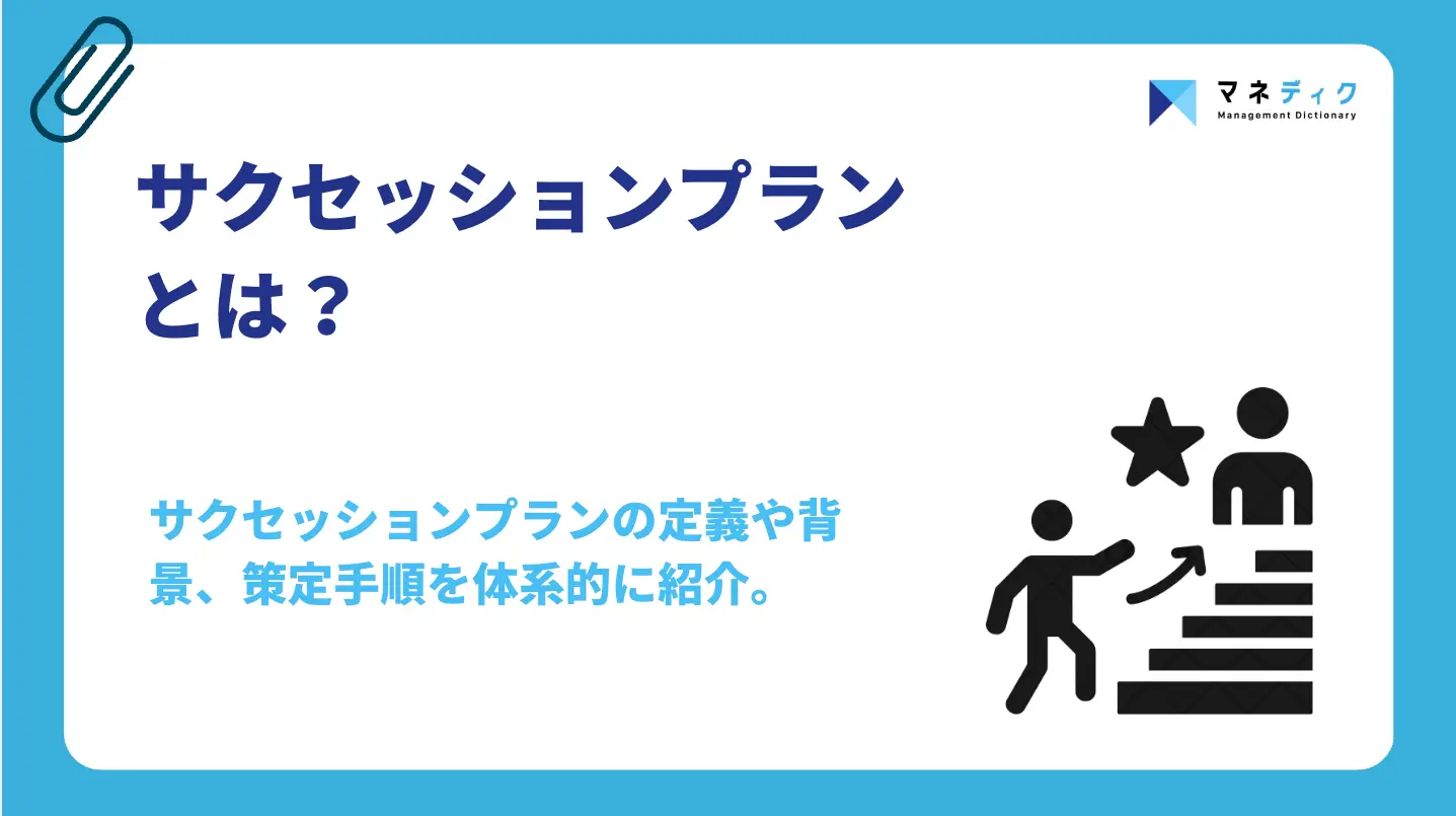 サクセッションプランとは？策定5ステップと形骸化を防ぐ運用の急所