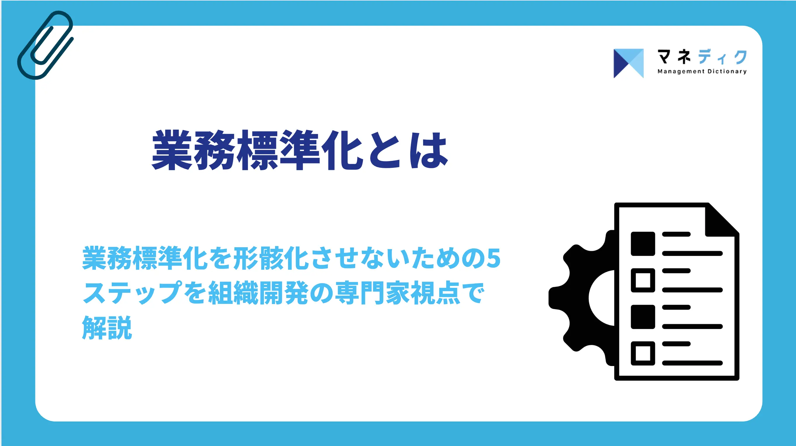 業務標準化とは｜形骸化させない進め方と組織への定着法
