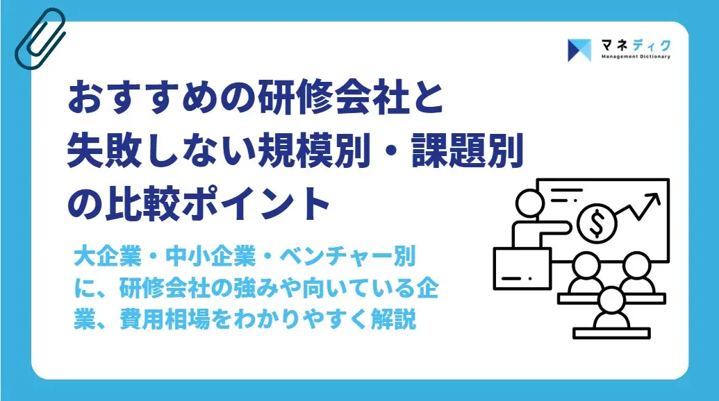 研修会社おすすめ15選ランキング｜企業規模別の選び方・費用相場を解説【2026年版】