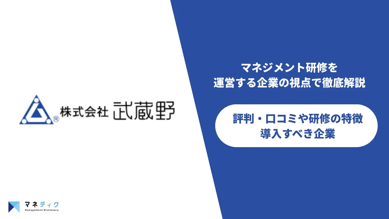 小山昇氏が率いる武蔵野コンサルタントの評判とは？組織開発のプロが徹底的に解説！